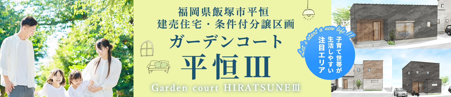 ガーデンコート平恒Ⅲ